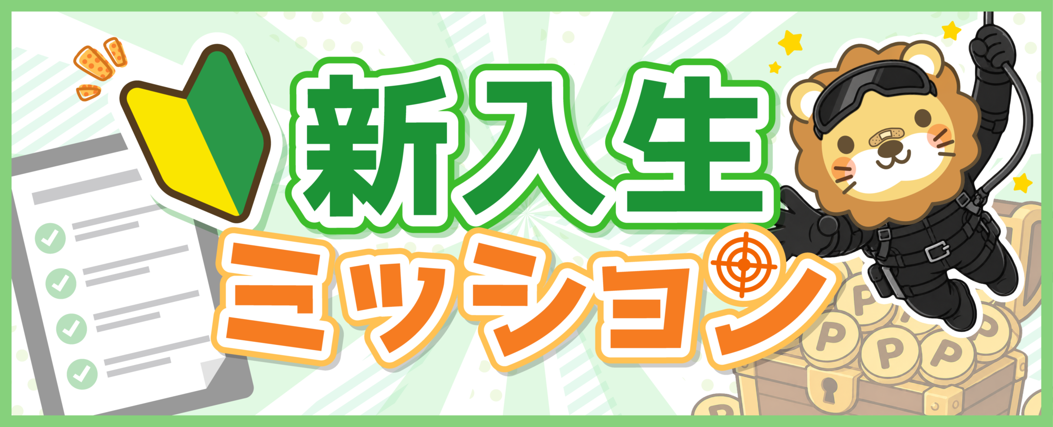 新入生ミッション