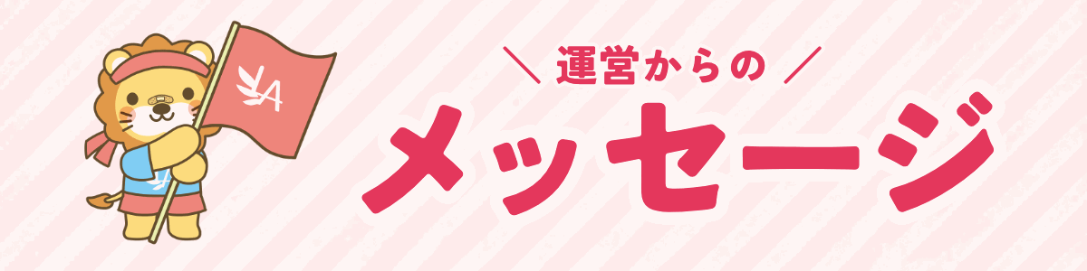 運営からのメッセージ
